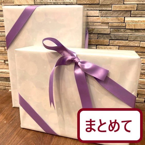 ラッピング(まとめて)