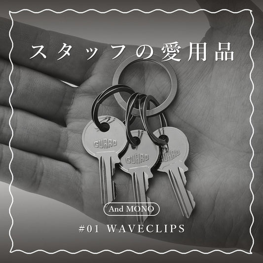 スタッフの愛用品 #01 WAVECLIPS