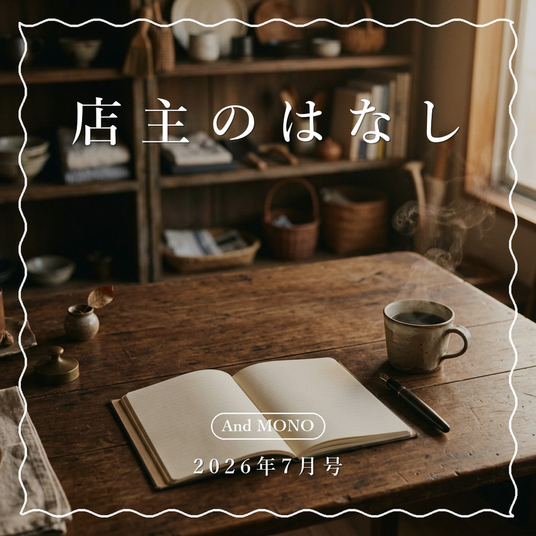 店主のはなし 2026年7月号