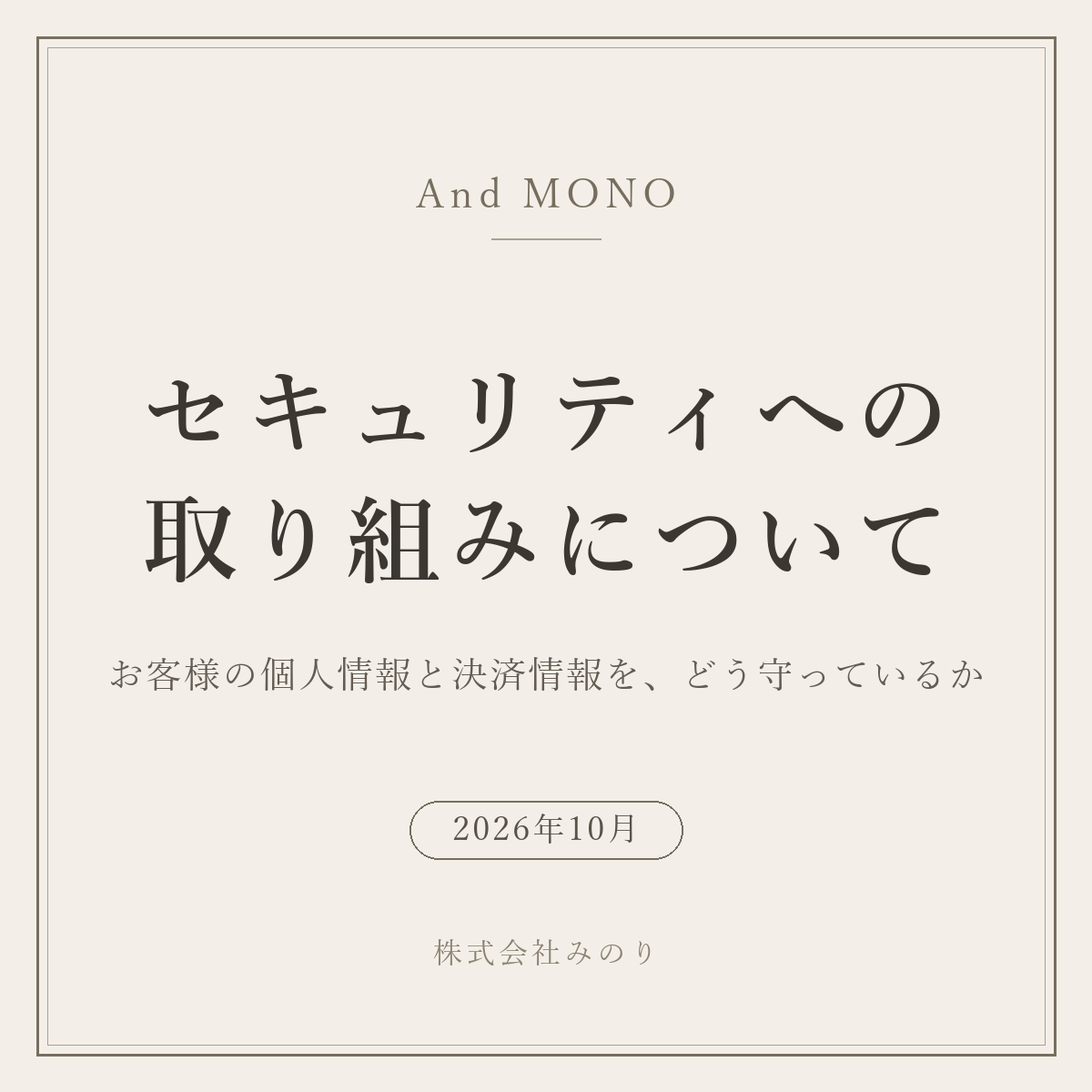 セキュリティへの取り組みに関するお知らせ（お客様の個人情報・決済情報の保護について）