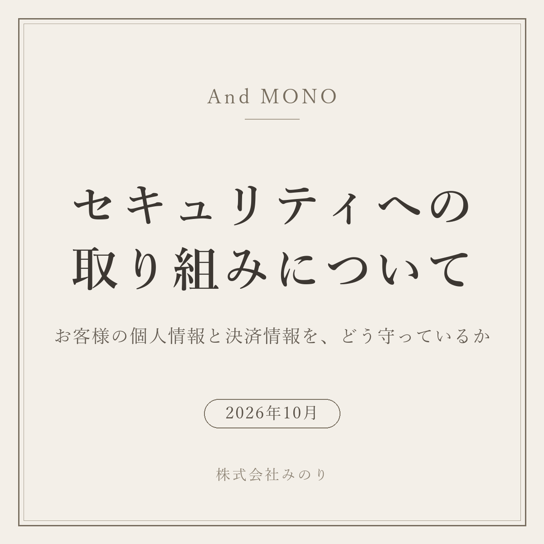 セキュリティへの取り組みについて（And MONO・2026年10月）