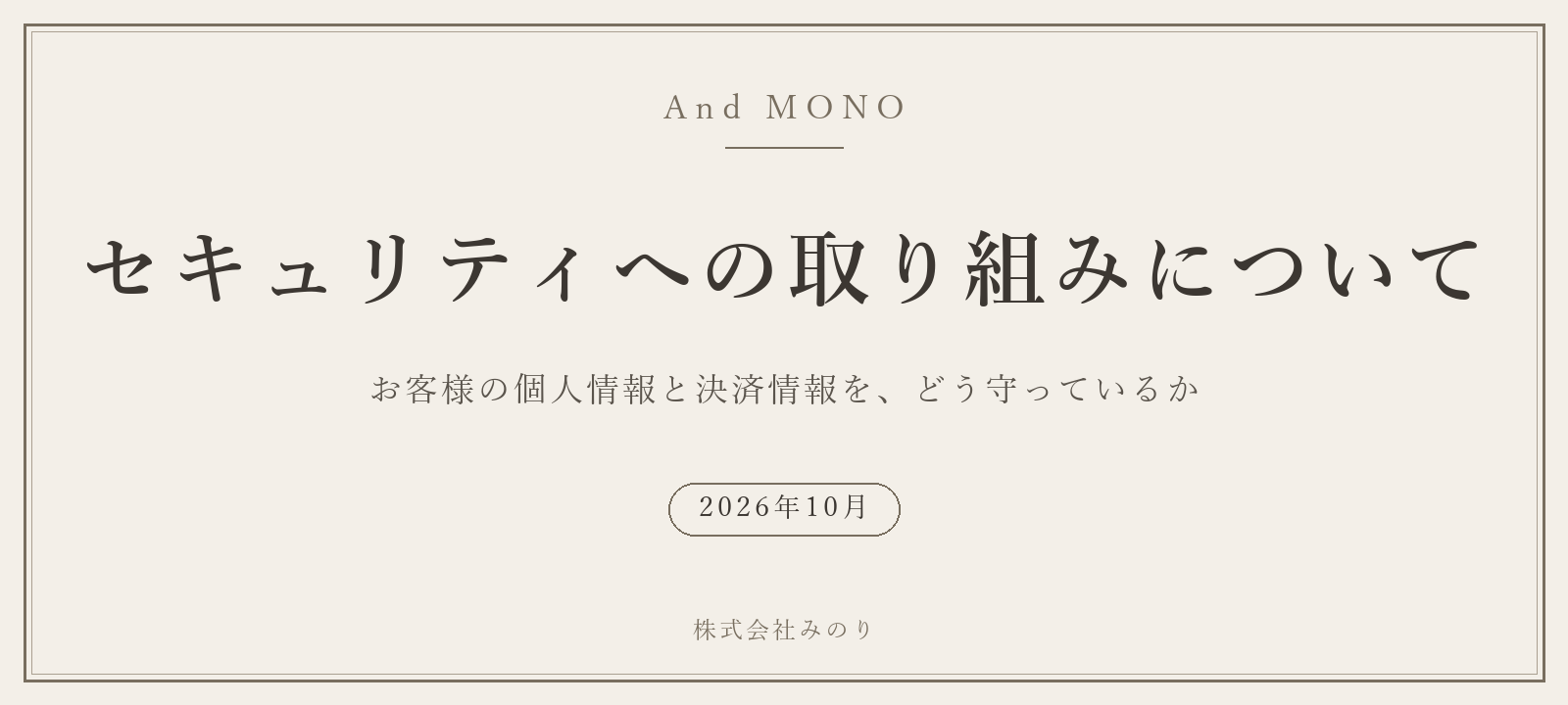 セキュリティへの取り組みについて（And MONO・2026年10月）